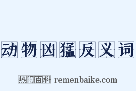 动物凶猛反义词是什么意思的图片